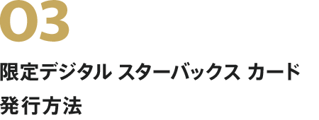 デジタル スターバックス カード 発行方法 