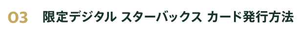 限定デジタル スターバックス カード発行方法