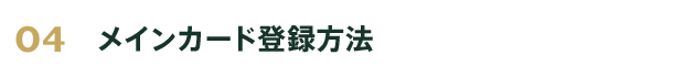 メインカード登録方法