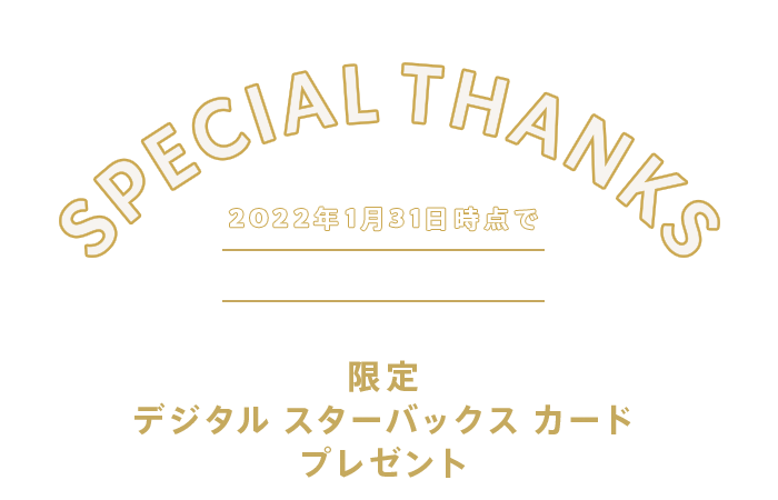 スターバックス リワード ゴールドスター会員限定プレゼント｜Starbucks® Rewards