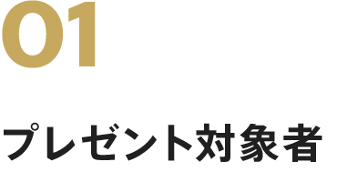 プレゼント対象者