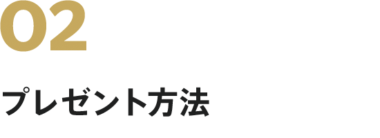 プレゼント 方法