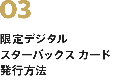 デジタル スターバックス カード 発行方法 