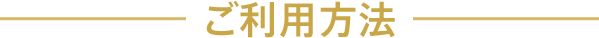 ご利用方法