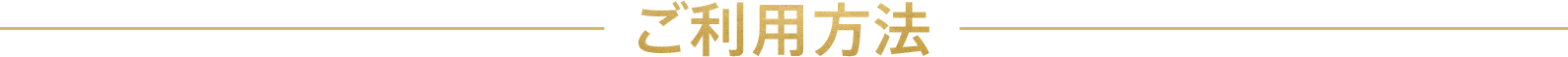 ご利用方法