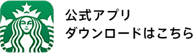 便利に楽しめる公式アプリ