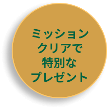 ミッションクリアで特別なプレゼント