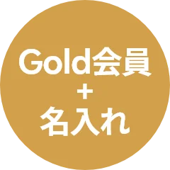 Gold会員+名入れ