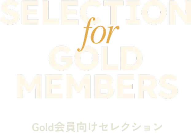 SELECTION for GOLD MEMBERS Gold会員向けセレクション