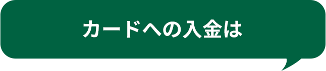 カードへの入金は