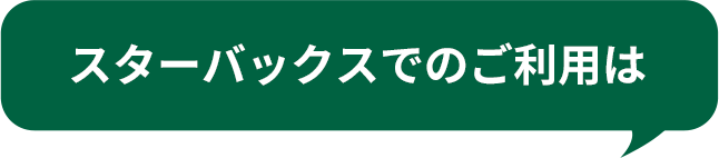 スターバックスでのご利用は