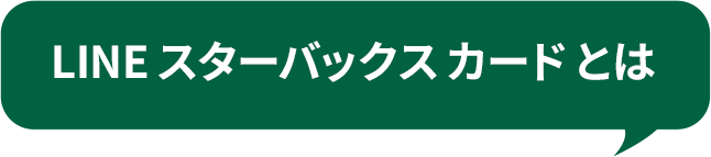 LINE スターバックス カード とは