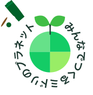 みんなでつくるミドリのプラネット