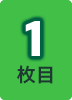 1枚目