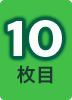 10枚目