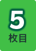 5枚目