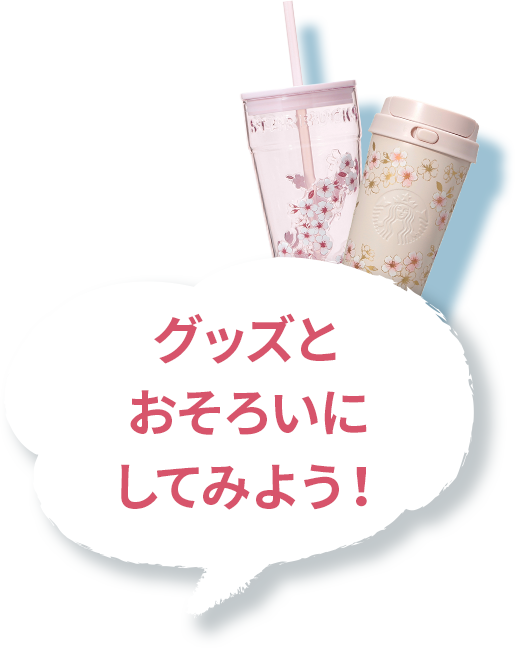 グッズとおそろいにしてみよう!