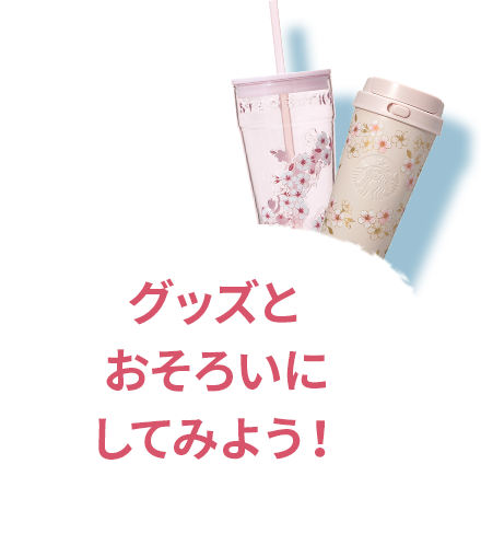 グッズとおそろいにしてみよう!