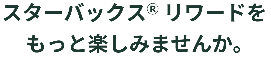 スターバックス® リワードをもっと楽しみませんか