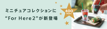 ミニチュアコレクションにFor Here2が新登場