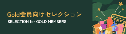 Gold会員向けセレクション SELECTION for GOLD MEMBERS
