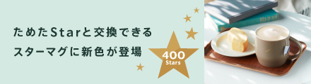 ためたStarと交換できるスターマグに新色が登場