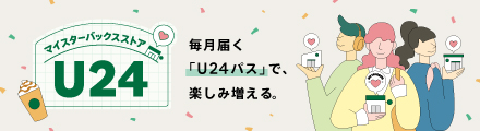 マイスターバックスストア U24 毎月届く「U24パス」で、楽しみ増える。