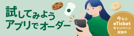 試してみようアプリでオーダー 今ならeTicketキャンペーン実施中