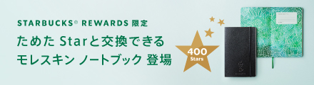 STARBUCKS® REWARDS 限定 ためた Starと交換できるモレスキン ノートブック 登場