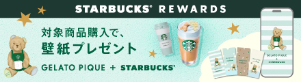 STARBUCKS REWARDS 対象商品購入で、壁紙プレゼント GELATO PIQUE + STARBUCKS