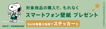 PEANUTS™ + STARBUCKS™ 対象商品の購入で、もれなく スマートフォン壁紙 プレゼント Gold会員は抽選でステッカーも ©2025 Peanuts Worldwide LLC