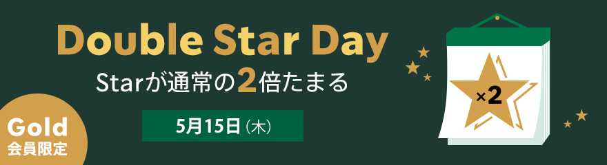 Double Star Day Starが通常の2倍たまる 5月15日(木) Gold 会員限定 ☆x2