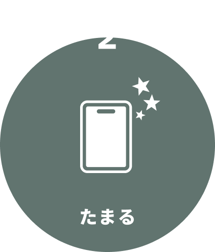 STEP2 たまる