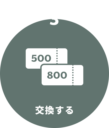 STEP2 交換する