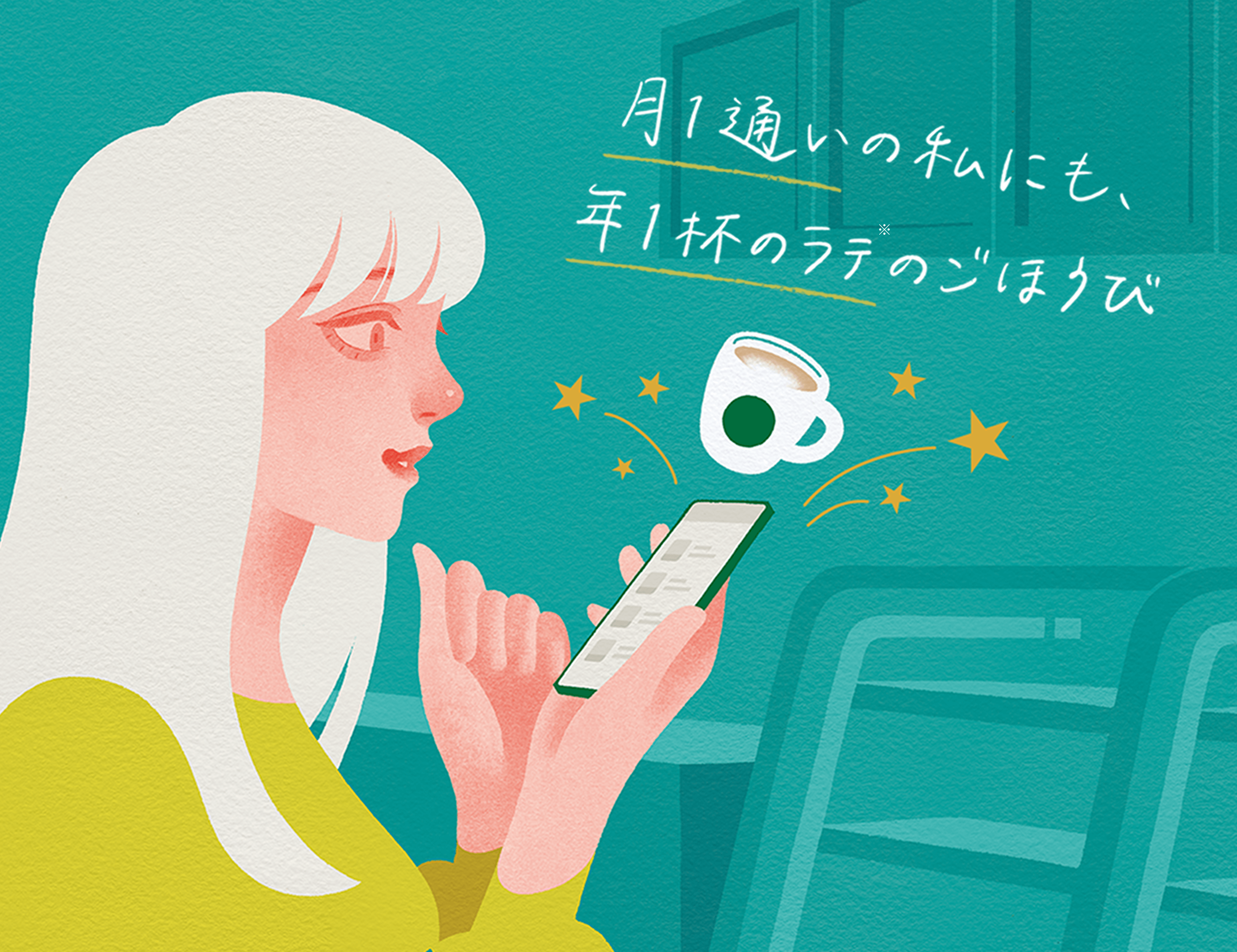 月１通いの私にも、年１杯のラテのごほうび