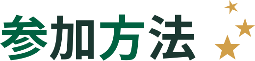 参加方法