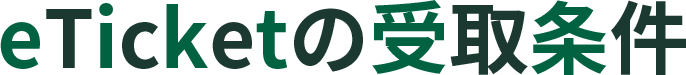 eTicketの受取条件