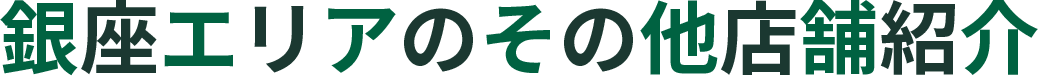 銀座エリアのその他店舗紹介