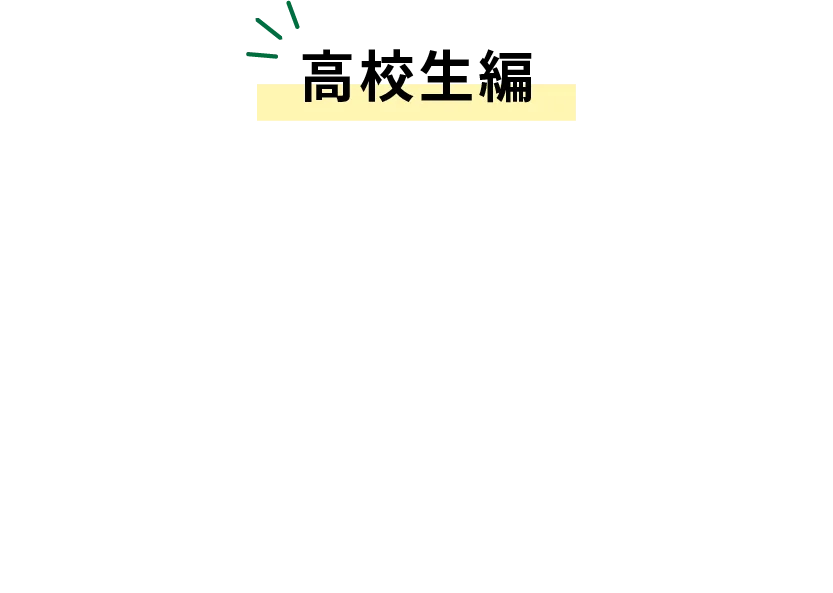 高校生編