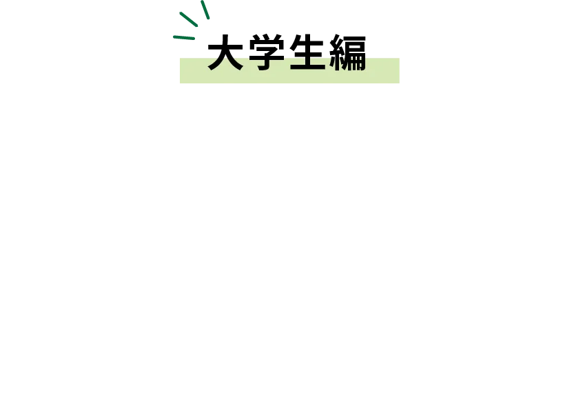 大学生編