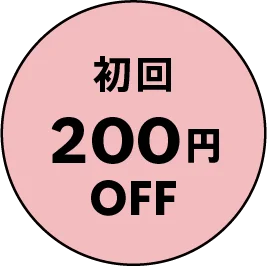初回200円OFF