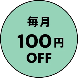 毎月100円OFF
