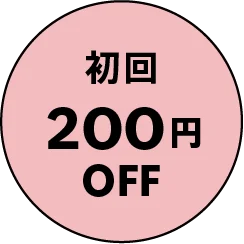 初回200円OFF