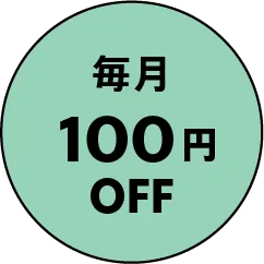 毎月100円OFF