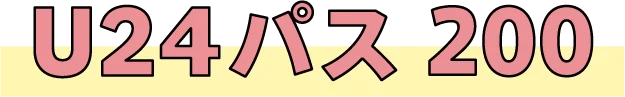 U24パス 200