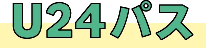 U24パス