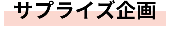 サプライズ企画