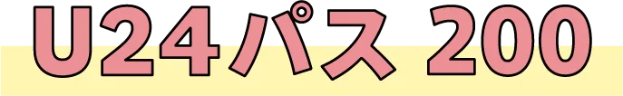 U24パス 200