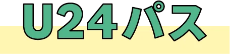 U24パス