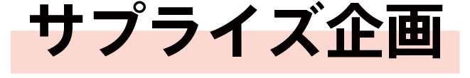 サプライズ企画